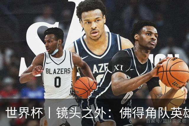 世界杯丨镜头之外：佛得角队英雄门将与巴西的缘分